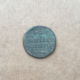 Монета четверть копейки серебром, Российская Империя, 1842г.